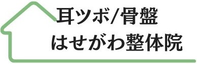 耳ツボ/骨盤矯正
はせがわ整体院